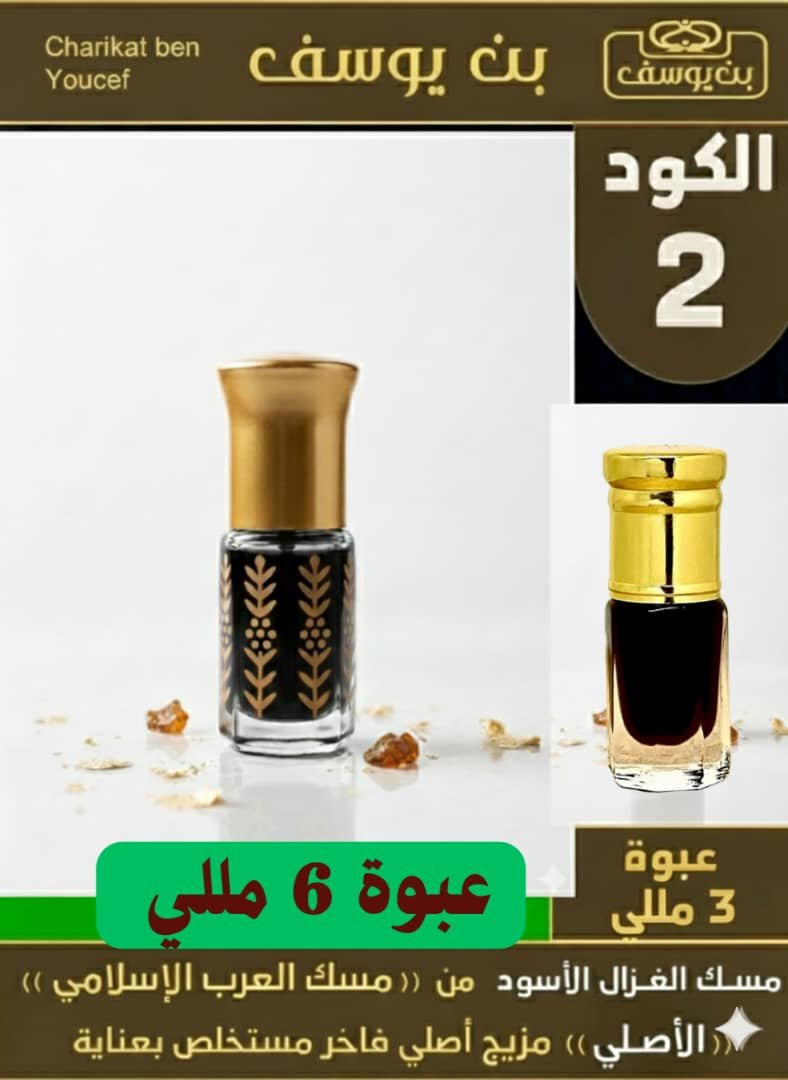 مسك الغزالة الأسود - Image 4